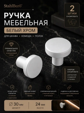 Мебельная ручка белый хром 2 шт. StahlBuro (АР2401 W) для шкафа, комода, полок, алюминиевый сплав, с крепежом; УТ-00000540
