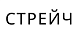 Стрейч-пленка