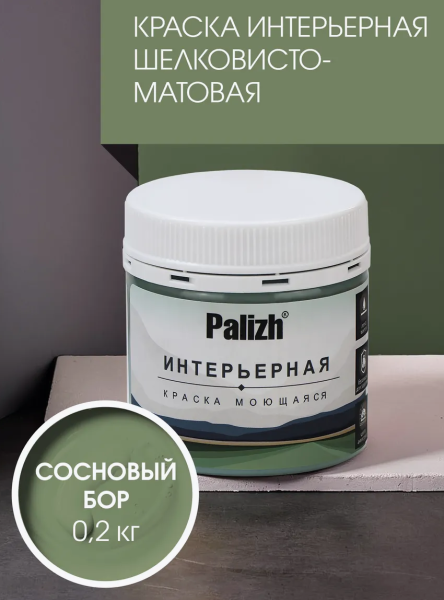 Краска интерьерная шелковисто-матовая №824 сосновый бор 0,2кг PALIZH РС-824-0,2; 11613961