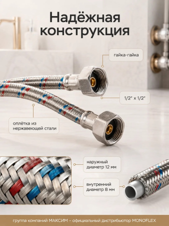 Подводка для воды гибкая 20см, наружный d-12мм, 1/2", тип резьбы вр-вр/гайка-гайка, нержавеющая сталь, Monoflex (01170); 11595222