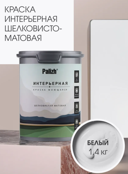 Краска интерьерная шелковисто-матовая №801 белый 1,4кг PALIZH РС-801-1,4; 11613915