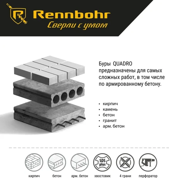 Бур SDS+ 4 грани Rennbohr Quadro 10x460мм (511046); 11613628