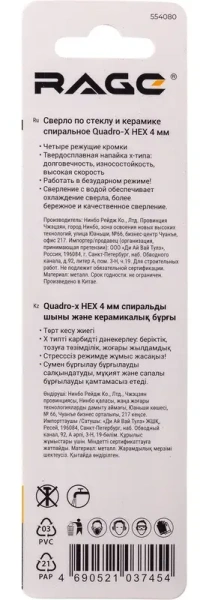 Сверло по стеклу и керамике 4 мм Quadro-X HEX копьевидное, спиральное RAGE 554080; УТ-00000374