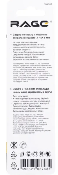 Сверло по стеклу и керамике 8 мм Quadro-X HEX копьевидное, спиральное RAGE 554083; УТ-00000377