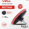 Тарелка опорная с липучкой для шлифовальных листов 125 мм VIRA 558003; УТ-00000274