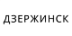 Дзержинск