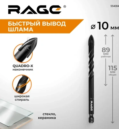 Сверло по стеклу и керамике 10 мм Quadro-X HEX копьевидное, спиральное RAGE 554084; УТ-00000378