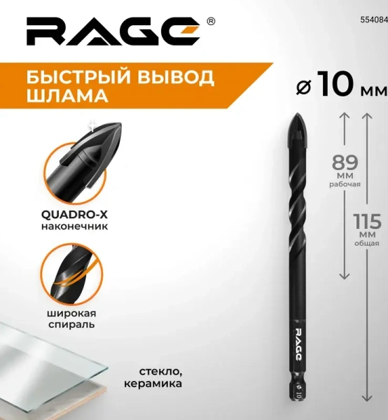 Сверло по стеклу и керамике 10 мм Quadro-X HEX копьевидное, спиральное RAGE 554084; УТ-00000378