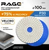Алмазный гибкий шлифовальный круг 100 мм Р30 RAGE 558045; УТ-00000282
