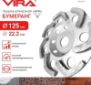 Чашка алмазная бумеранг 125 мм VIRA 592034; УТ-00000268