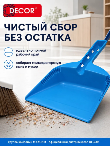 Совок хозяйственный 255 мм, ударопрочный голубой пластик, DECOR (151-101) ; УТ-00000556