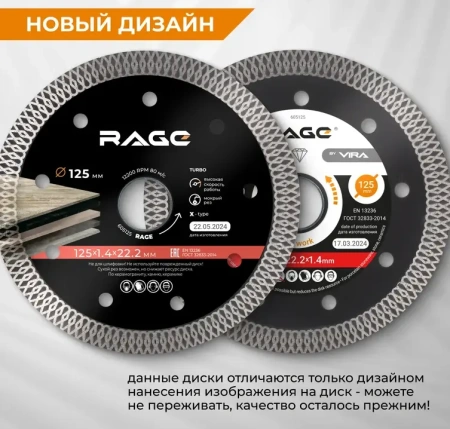 Диск алмазный 125 мм по керамограниту и керамике тонкий, чистый рез RAGE 605125; УТ-00000249