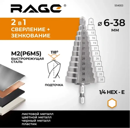 Сверло ступенчатое с шестигранным хвостовиком 6-38 мм RAGE by VIRA 554003; УТ-00000252