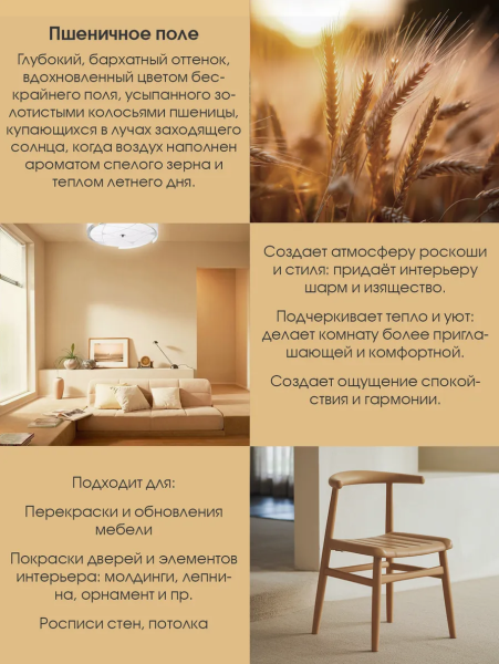 Краска интерьерная шелковисто-матовая №805 пшеничное поле  1,4кг PALIZH РС-805-1,4; 11613927