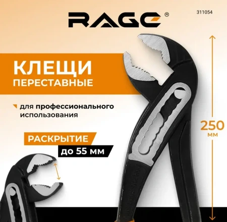 Клещи переставные с широким зевом 250мм RAGE 311054;  УТ-00000318