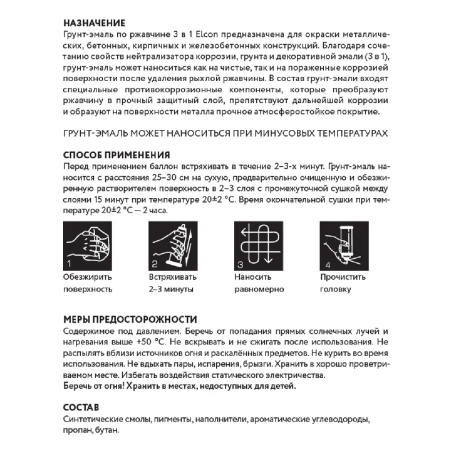 Грунт-эмаль по ржавчине Elcon 3в1 матовая 520мл аэрозоль
