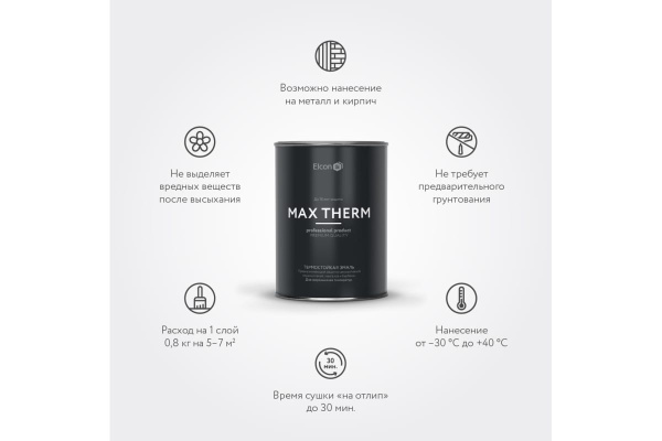 Эмаль термостойкая Elcon Max Therm серая 400 градусов (0,8кг) 00-00002889; 11613180