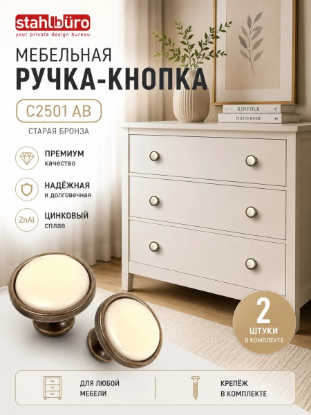 Мебельная ручка-кнопка старая бронза (2 штуки) StahlBuro C2501 AB; 11614940