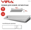 Лезвия для ножей сегментированные 18 мм 10 шт. VIRA 831502; УТ-00000296