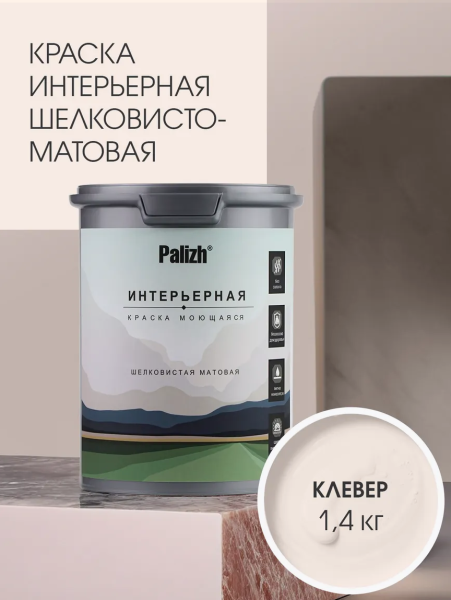 Краска интерьерная шелковисто-матовая №810 клевер 1,4кг PALIZH РС-810-1,4; 11613942