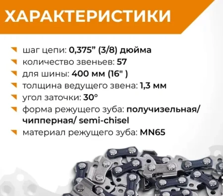 Цепь пильная 57 звеньев, 400мм (16), 3/8 1.3 S57-3/8-1.3  RAGE 594657; УТ-00000248