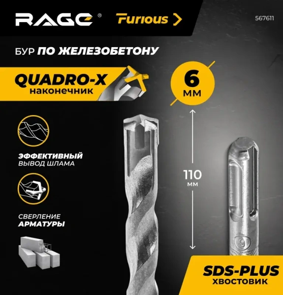 Бур по железобетону 6х110 мм SDS+ Quadro-X RAGE Furious 567611; УТ-00000368