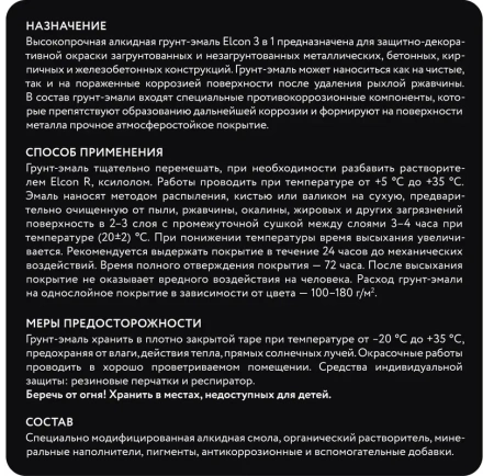 Грунт-эмаль 3 в 1 глянцевая черная RAL 9005 0,8 кг Elcon 00-00750061; 11613510