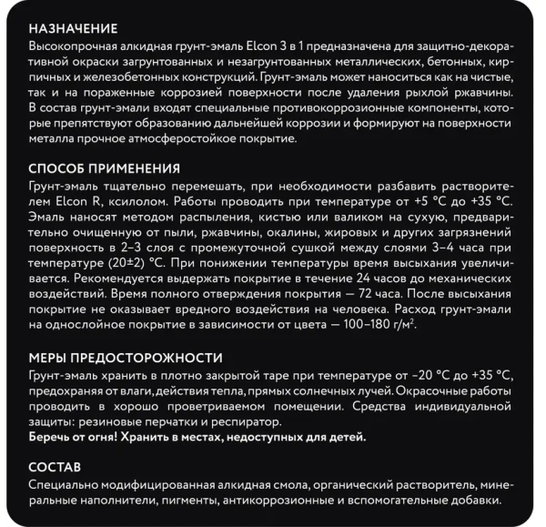 Грунт-эмаль 3 в 1 глянцевая черная RAL 9005 0,8 кг Elcon 00-00750061; 11613510 Грунт-эмаль 3 в 1 глянцевая черная RAL 9005 0,8 кг Elcon 00-00750061; 11613510