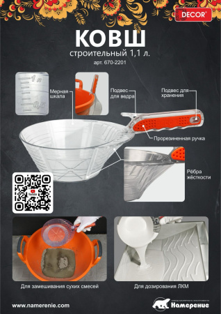 Ковш строительный 1,1л прозрачный  прорезиненная ручка DECOR 670-2201; 11613335