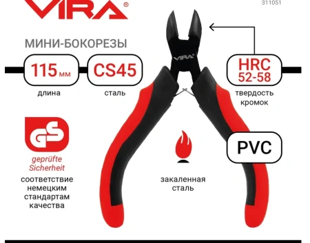 Бокорезы мини 115 мм, 4.5 дюйма, 2К ручка VIRA 311051; УТ-00000320