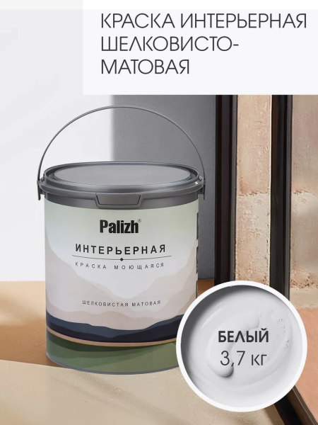 Краска интерьерная шелковисто-матовая №801 белый 3,7кг PALIZH РС-801-3,7; 11613916