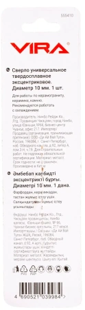 Сверло универсальное 10мм твердосплавное эксцентриковое VIRA 555410; УТ-00000465