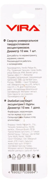 Сверло универсальное 10мм твердосплавное эксцентриковое VIRA 555410; УТ-00000465