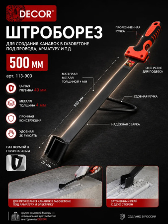 Штроборез 500мм ручной для газобетона, двухкомпонентная ручка, U-паз глубина 40мм, металл 4мм,  DЕCOR (113-900); УТ-00000159