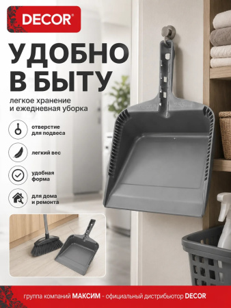 Совок хозяйственный 255 мм, ударопрочный серый, DECOR (151-001); УТ-00000555