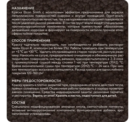 Краска кузнечная (грунт-эмаль) с молотковым эффектом бронза 2кг Elcon Smith  00-00461434; 11608346