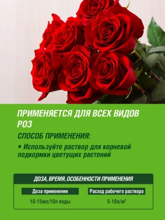Жидкое удобрение для Роз Цветочное счастье  ФАСКО 285мл; 11600032