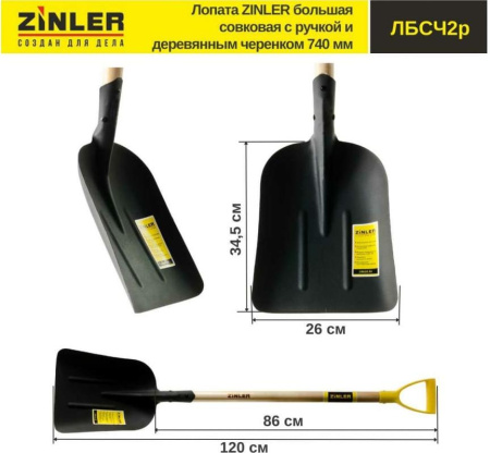 Лопата совковая большая с деревянным черенком 740мм с ручкой ZINLER (ЛБСЧ2р); 11613206
