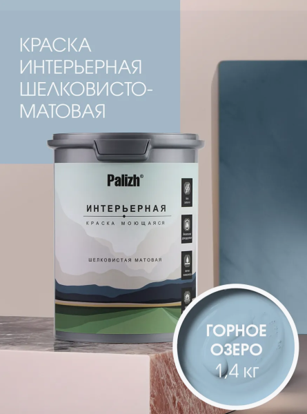 Краска интерьерная шелковисто-матовая №818 горное озеро 1,4кг PALIZH РС-818-1,4; 11614039