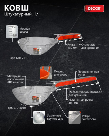 Ковш штукатурный 1л прозрачный прорезиненная длинная ручка DECOR 670-8010; УТ-00000057