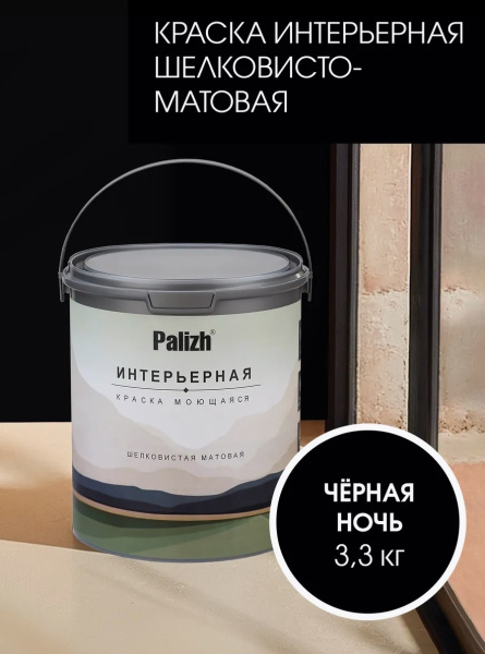 Краска интерьерная шелковисто-матовая №827 черная ночь 3,3кг PALIZH РС-827-3,3; 11614058