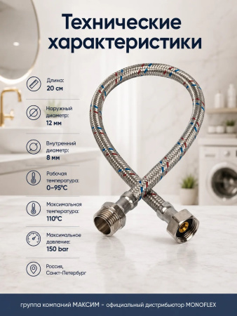 Подводка для воды гибкая 20см, наружный d-12мм, 1/2", тип резьбы вр-вн/гайка-штуцер, нержавеющая сталь, Monoflex (01185); 11595223