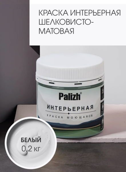 Краска интерьерная шелковисто-матовая №801 белый 0,2кг PALIZH РС-801-0,2; 11613914