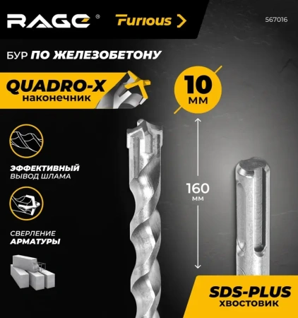 Бур по железобетону 10х160 мм SDS+ Quadro-X RAGE Furious 567016; УТ-00000371