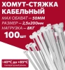 Хомуты нейлоновые для стяжки 2,5х200мм, белые 100 штук Милен 143524; 11615171
