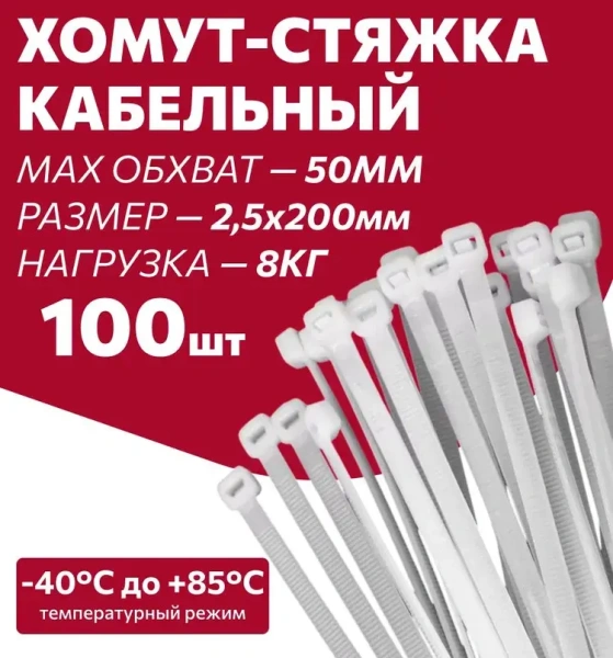 Хомуты нейлоновые для стяжки 2,5х200мм, белые 100 штук Милен 143524; 11615171