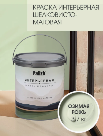 Краска интерьерная шелковисто-матовая №813 озимая рожь 3,7кг PALIZH РС-813-3,7; 11613952