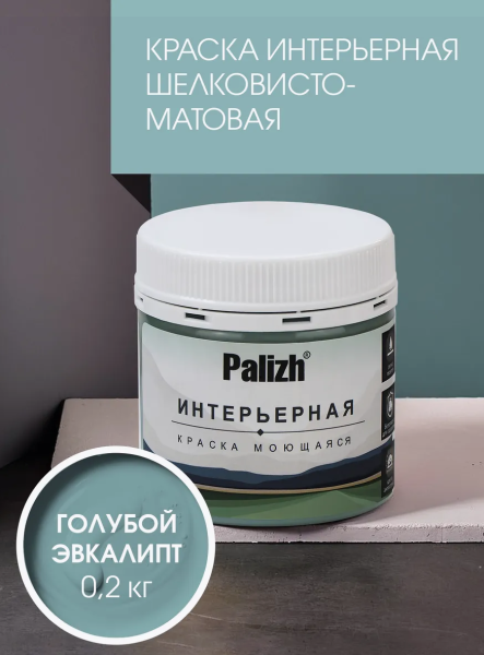 Краска интерьерная шелковисто-матовая №817 голубой эвкалипт 0,2кг PALIZH РС-817-0,2; 11614035