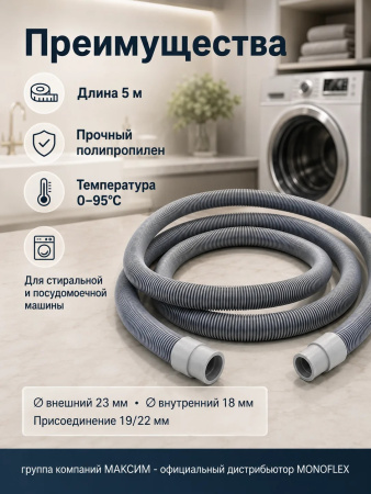 Шланг сливной 5м для стиральной, посудомоечной, машины полипропилен, Monoflex; 11595399
