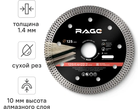 Диск алмазный 125 мм по керамограниту и керамике тонкий, чистый рез RAGE 605125; УТ-00000249